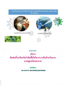 ฉีดพ่น ป้องกันกำจัด โควิด-19
